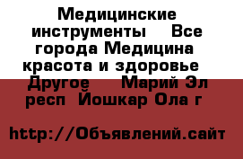 Медицинские инструменты  - Все города Медицина, красота и здоровье » Другое   . Марий Эл респ.,Йошкар-Ола г.